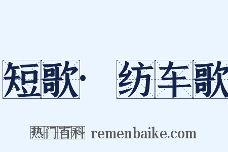 短歌·纺车歌是什么意思的图片